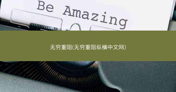 无穷重阻(无穷重阻纵横中文网)