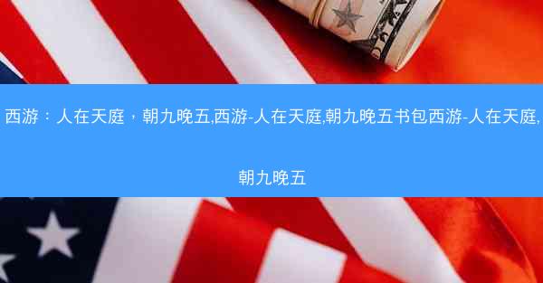 西游：人在天庭，朝九晚五,西游-人在天庭,朝九晚五书包西游-人在天庭,朝九晚五