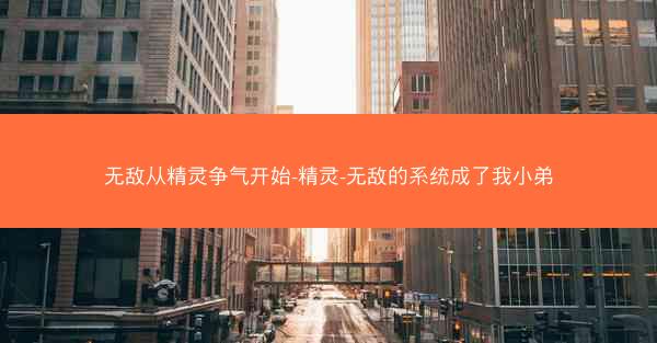 无敌从精灵争气开始-精灵-无敌的系统成了我小弟