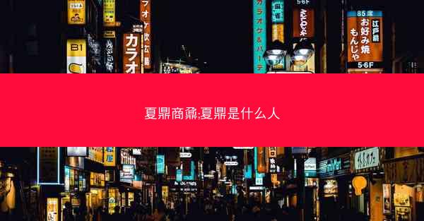 夏鼎商鼐;夏鼎是什么人