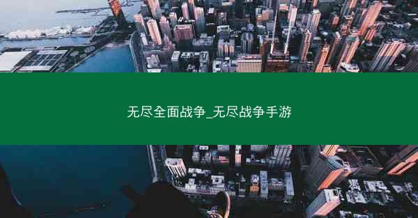 无尽全面战争_无尽战争手游
