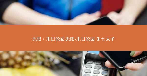 无限：末日轮回,无限-末日轮回 朱七太子