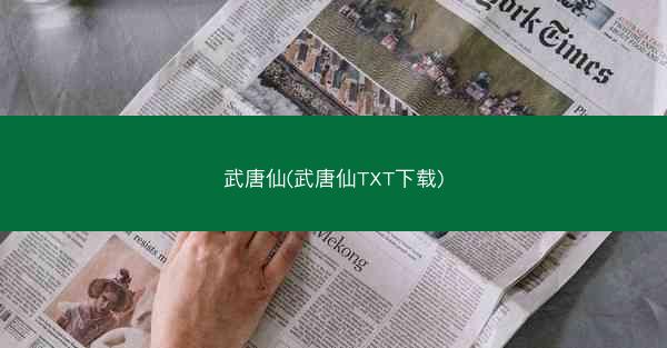 武唐仙(武唐仙TXT下载)