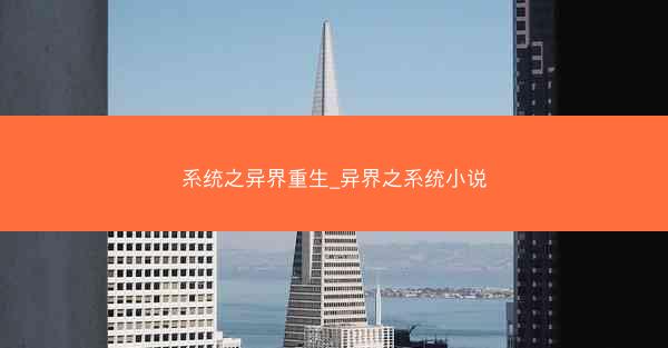 系统之异界重生_异界之系统小说
