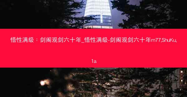 悟性满级：剑阁观剑六十年_悟性满级-剑阁观剑六十年m77,ShuKu,1a