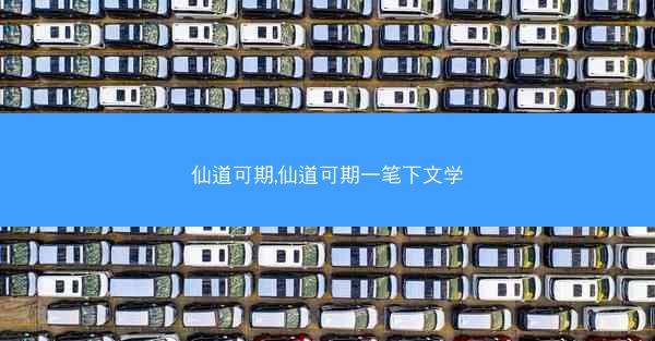 仙道可期,仙道可期一笔下文学