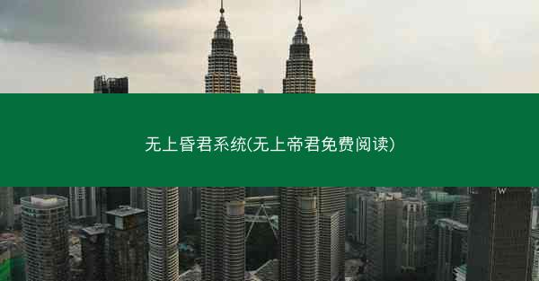 无上昏君系统(无上帝君免费阅读)