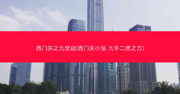 西门庆之九世劫(西门庆小说 九牛二虎之力)