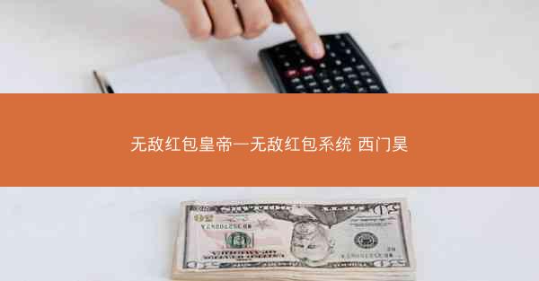 无敌红包皇帝—无敌红包系统 西门昊