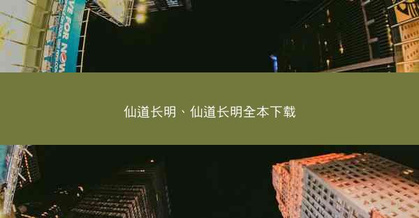 仙道长明、仙道长明全本下载