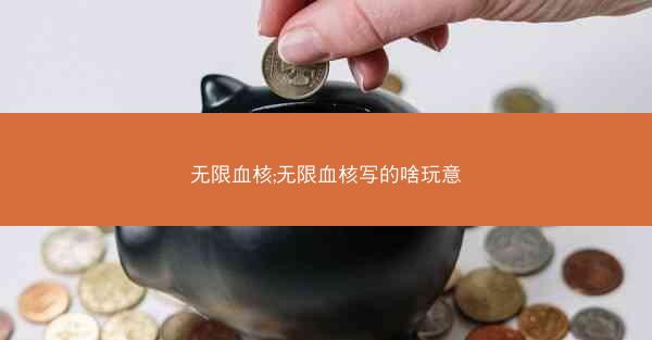 无限血核;无限血核写的啥玩意