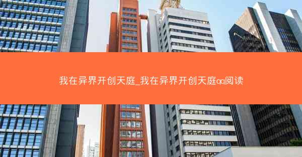 我在异界开创天庭_我在异界开创天庭qq阅读