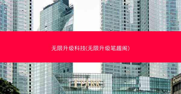 无限升级科技(无限升级笔趣阁)