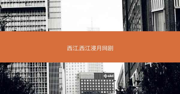 西江,西江浸月网剧
