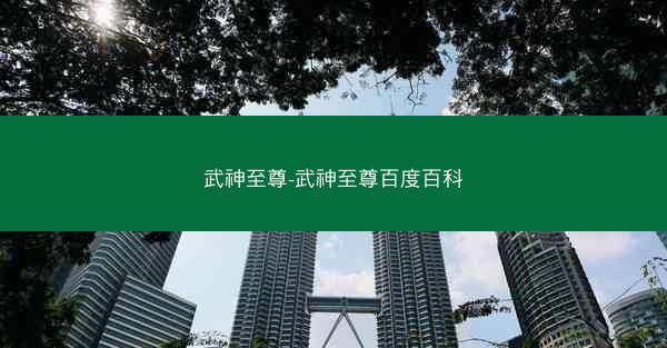 武神至尊-武神至尊百度百科