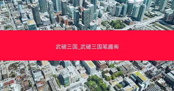 武破三国_武破三国笔趣阁