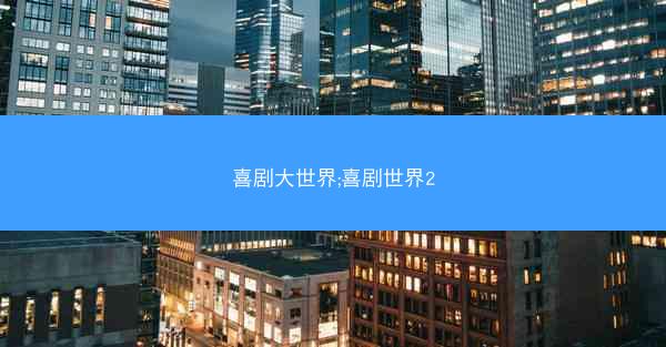 喜剧大世界;喜剧世界2