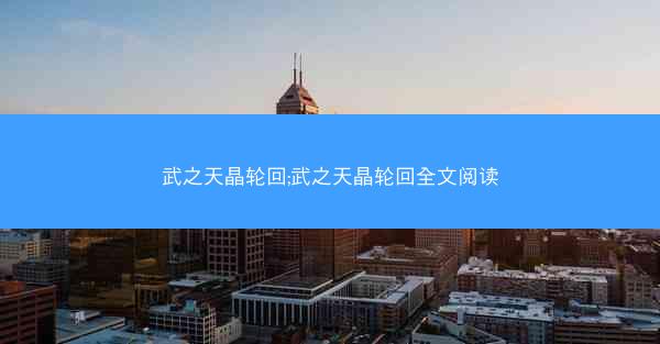 武之天晶轮回;武之天晶轮回全文阅读
