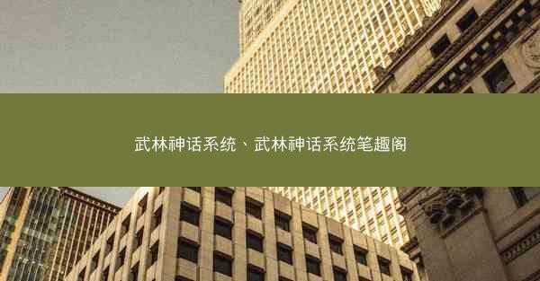 武林神话系统、武林神话系统笔趣阁