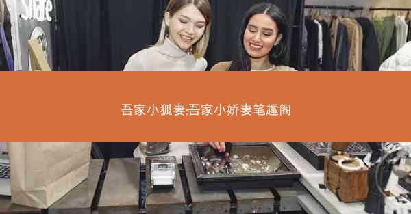 吾家小狐妻;吾家小娇妻笔趣阁
