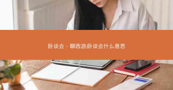 卧谈会，聊西游;卧谈会什么意思