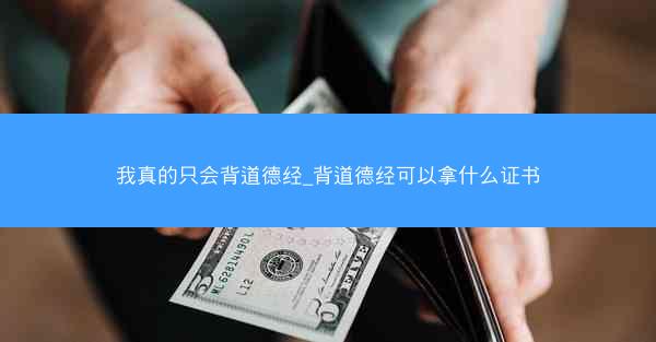 我真的只会背道德经_背道德经可以拿什么证书