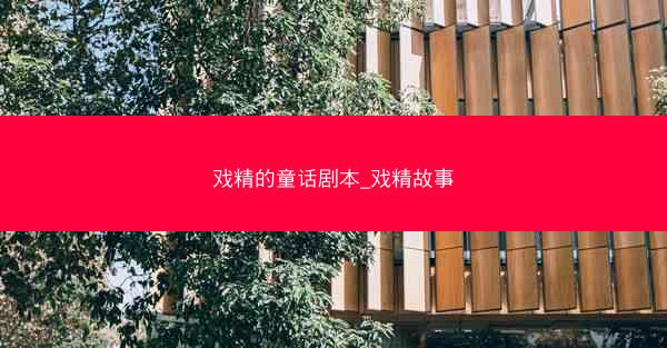 戏精的童话剧本_戏精故事