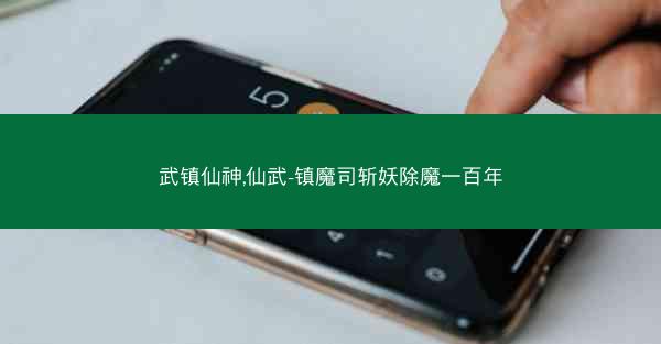 武镇仙神,仙武-镇魔司斩妖除魔一百年