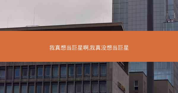 我真想当巨星啊,我真没想当巨星