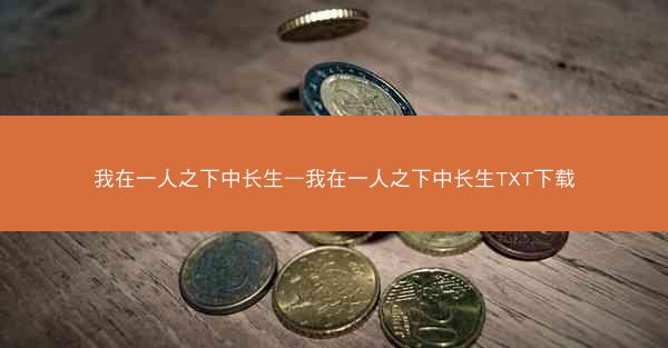 我在一人之下中长生—我在一人之下中长生TXT下载
