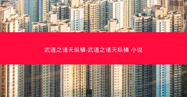 武道之诸天纵横-武道之诸天纵横 小说
