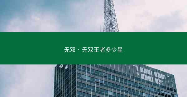 无双、无双王者多少星