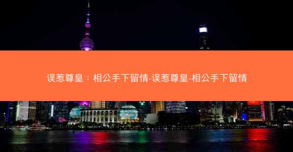 误惹尊皇：相公手下留情-误惹尊皇-相公手下留情