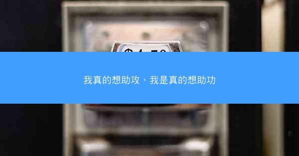 我真的想助攻、我是真的想助功