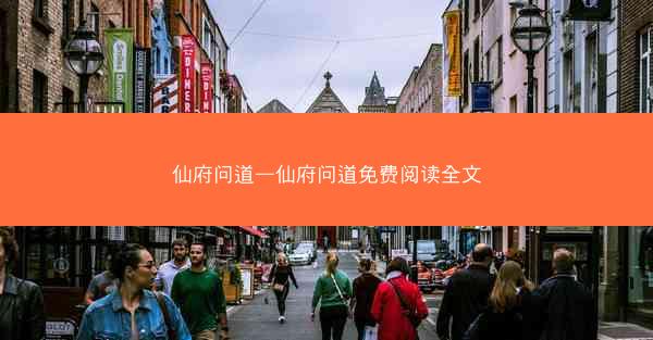 仙府问道—仙府问道免费阅读全文