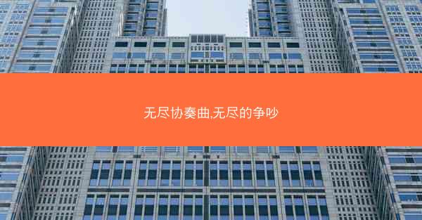 无尽协奏曲,无尽的争吵