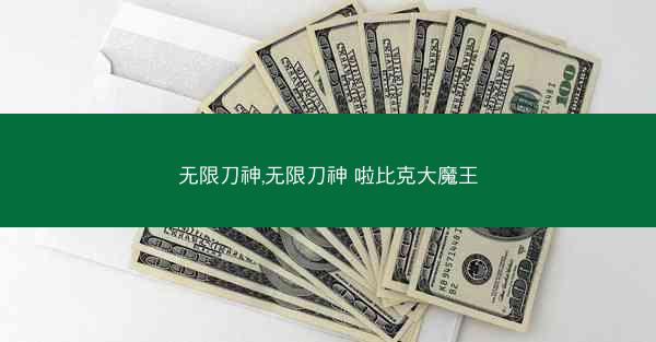 无限刀神,无限刀神 啦比克大魔王