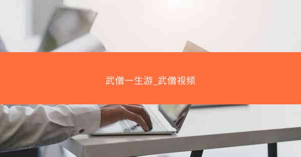 武僧一生游_武僧视频