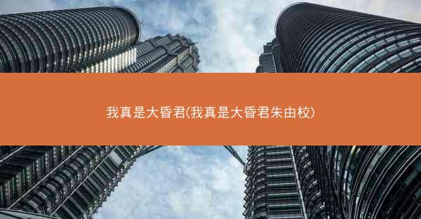 我真是大昏君(我真是大昏君朱由校)