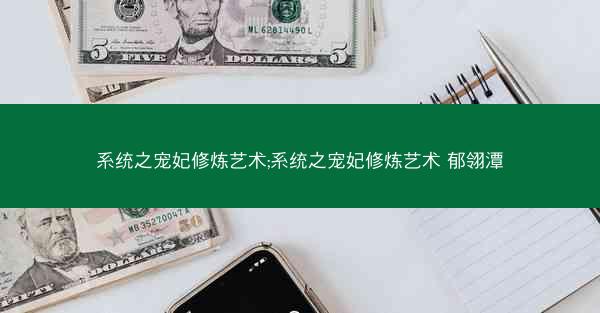 系统之宠妃修炼艺术;系统之宠妃修炼艺术 郁翎潭