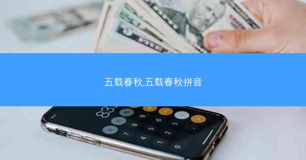 五载春秋,五载春秋拼音