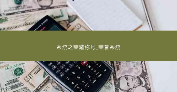 系统之荣耀称号_荣誉系统