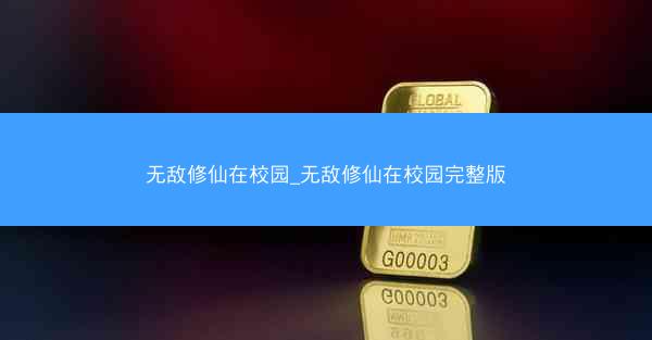 无敌修仙在校园_无敌修仙在校园完整版