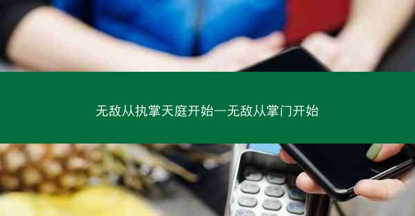 无敌从执掌天庭开始—无敌从掌门开始