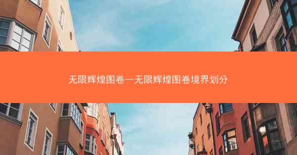 无限辉煌图卷—无限辉煌图卷境界划分