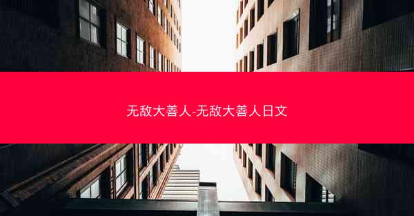 无敌大善人-无敌大善人日文