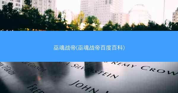 巫魂战帝(巫魂战帝百度百科)