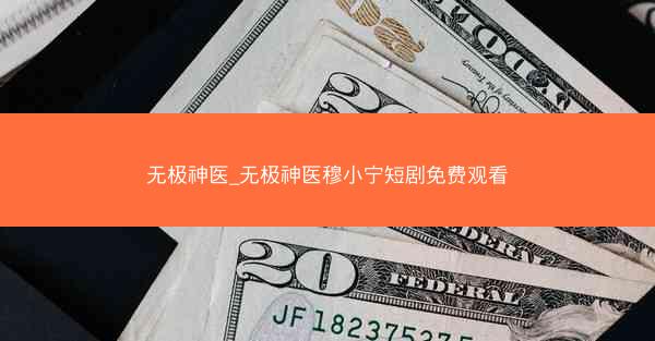 无极神医_无极神医穆小宁短剧免费观看
