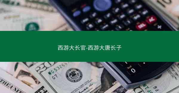 西游大长官-西游大唐长子
