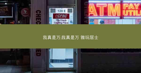 我真是万;我真是万 雅玩居士